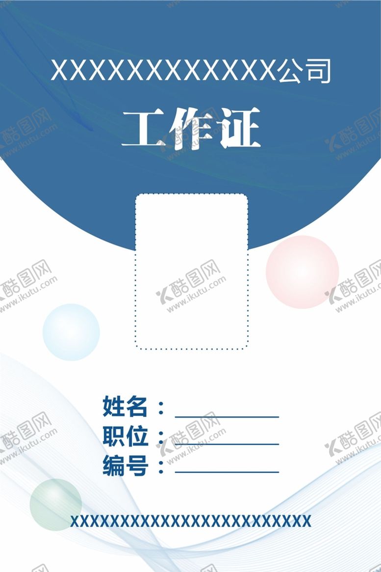 编号：87797812071027509513【酷图网】源文件下载-工作证
