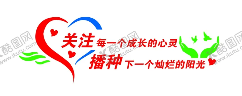 编号：80690503010153215741【酷图网】源文件下载-心理咨询室文化墙