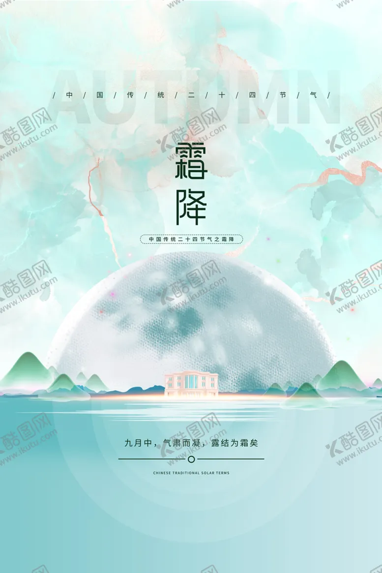 编号：35891609211458443267【酷图网】源文件下载-霜降