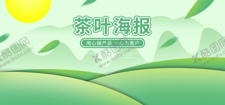 编号：97791606280246382219【酷图网】源文件下载-茶叶海报