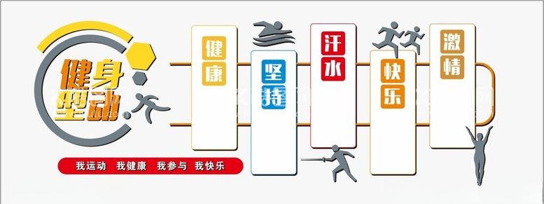 编号：47236512121501128799【酷图网】源文件下载-运动文化墙