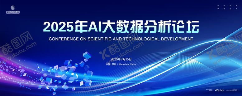 编号：68940203241035277278【酷图网】源文件下载-AI科技大数据分析论坛主画面kv