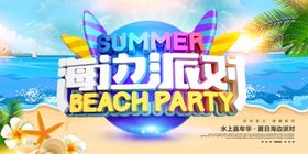 海边派对
