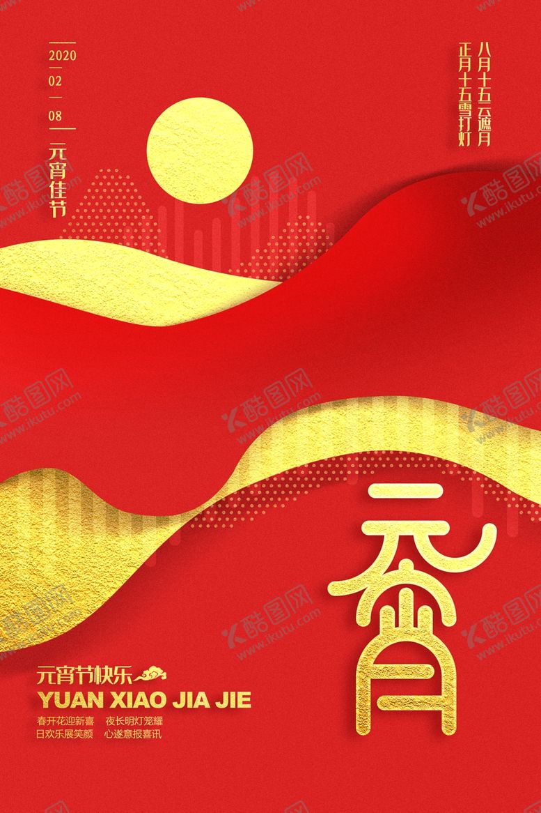 编号：63508604112131295681【酷图网】源文件下载-元宵节猜灯谜吃汤圆