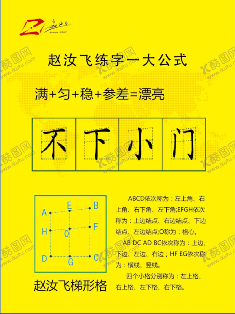 编号：56197309140856488610【酷图网】源文件下载-赵汝飞练字公式一大