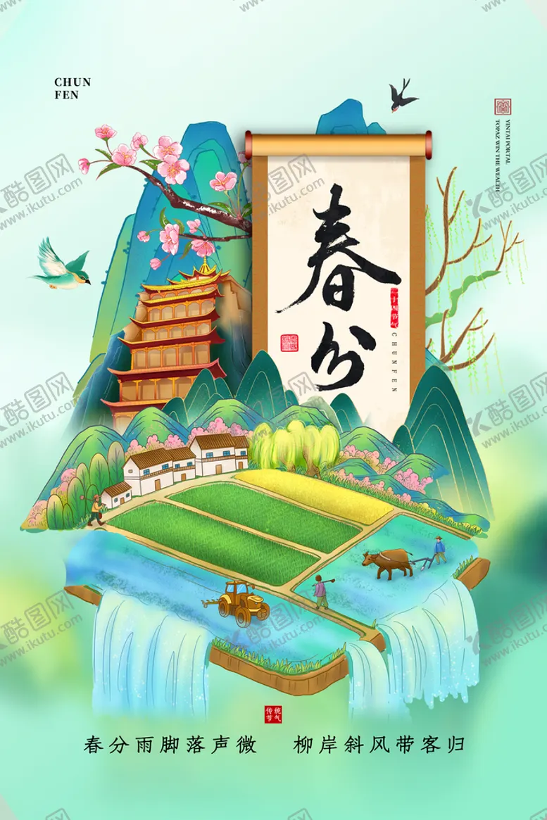 编号：42555410250809488155【酷图网】源文件下载-春分海报           