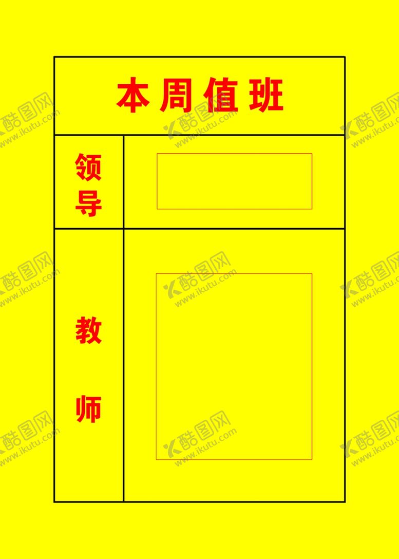 编号：21598307040801067837【酷图网】源文件下载-本周值班
