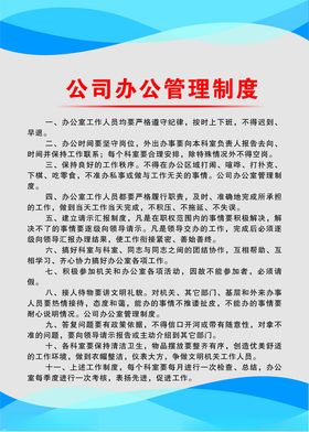 公司办公管理制度