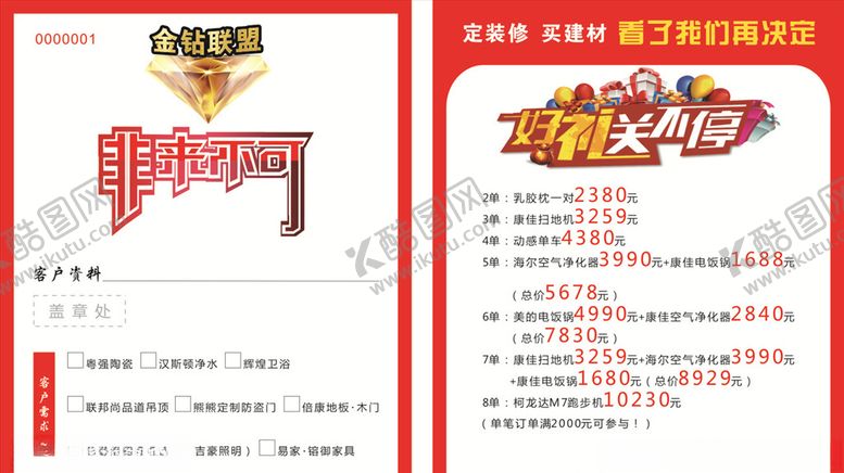 编号：78680104221626276635【酷图网】源文件下载-建材商联盟活动带单卡