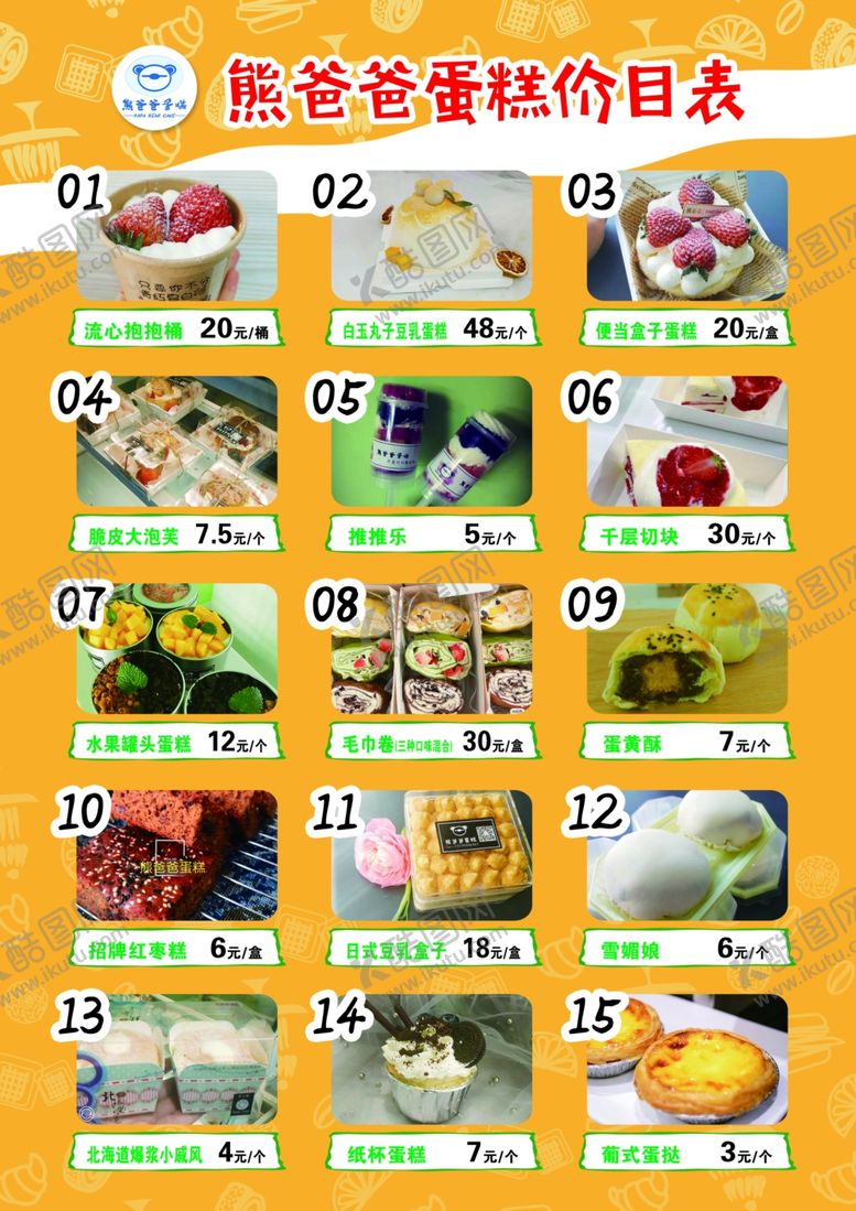 编号：81448107080610269123【酷图网】源文件下载-蛋糕价目表