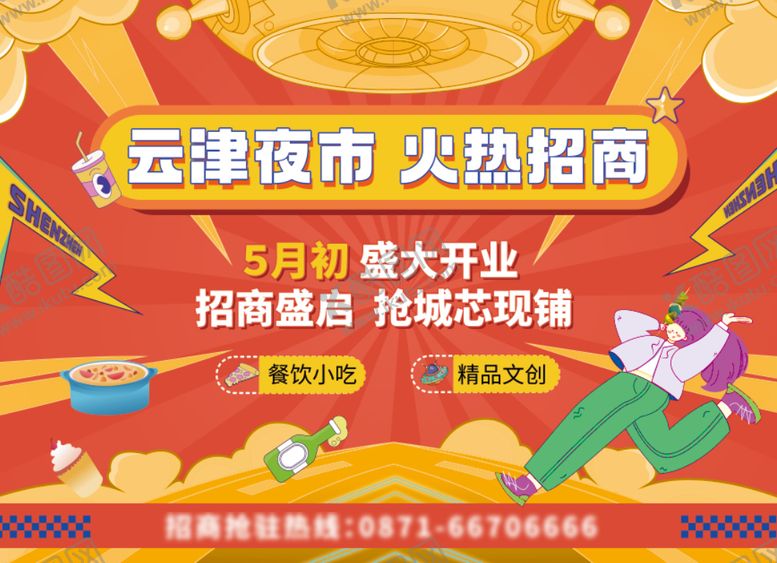 编号：53558808221545254994【酷图网】源文件下载-夜市开业招商宣传主KV