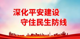 深化平安建设 守住民生防线