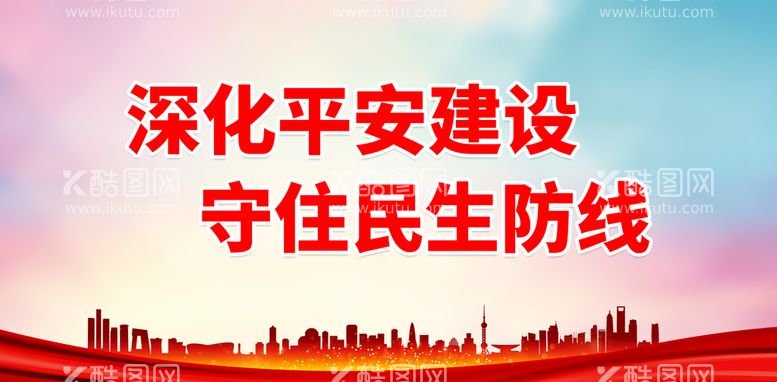 编号：69427809181514279281【酷图网】源文件下载-深化平安建设 守住民生防线