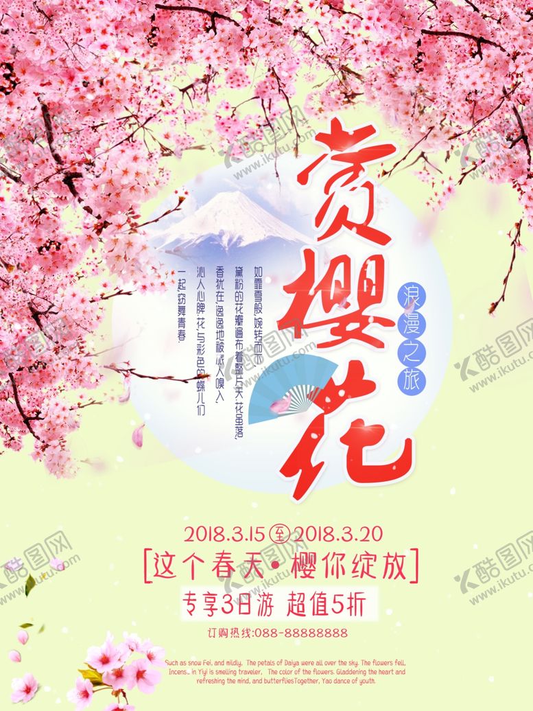 编号：92722409170248421004【酷图网】源文件下载-赏樱花海报