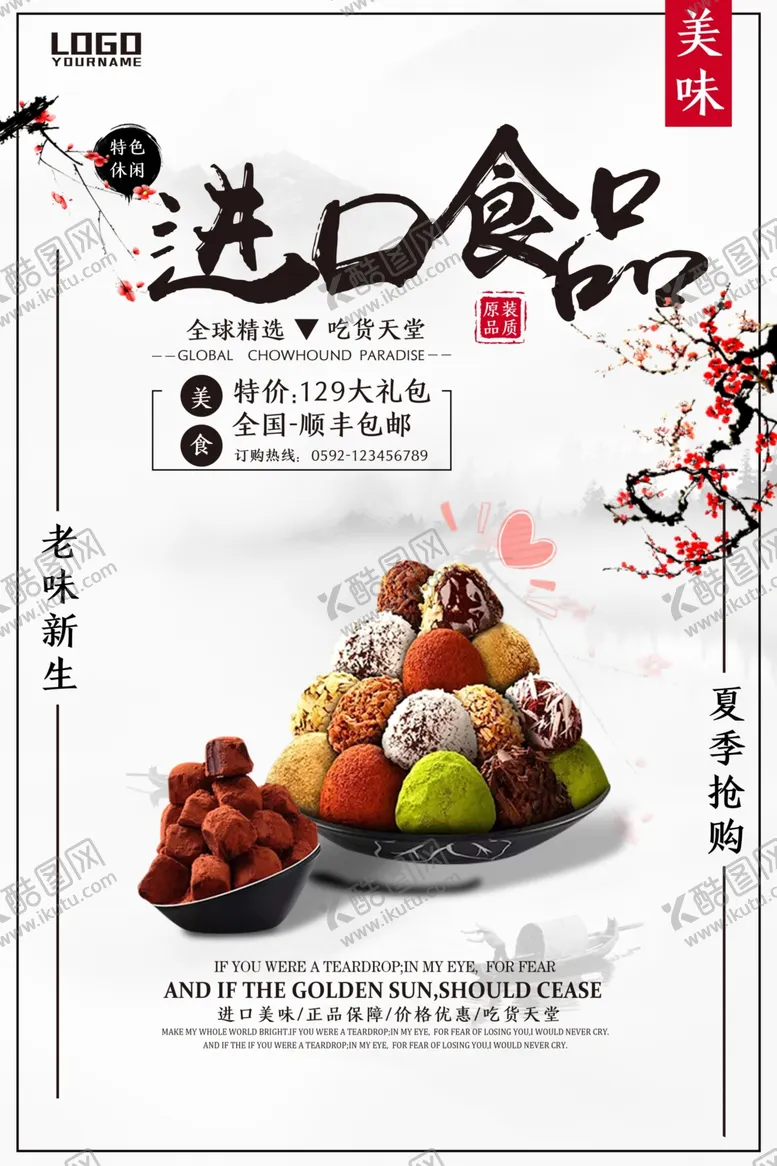 编号：58360206171613295782【酷图网】源文件下载-中国风进口零食促销海报