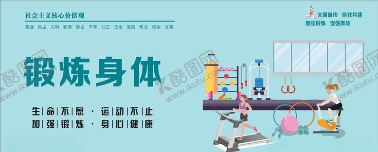 编号：90103504192015149981【酷图网】源文件下载-锻炼身体生命不息运动不止