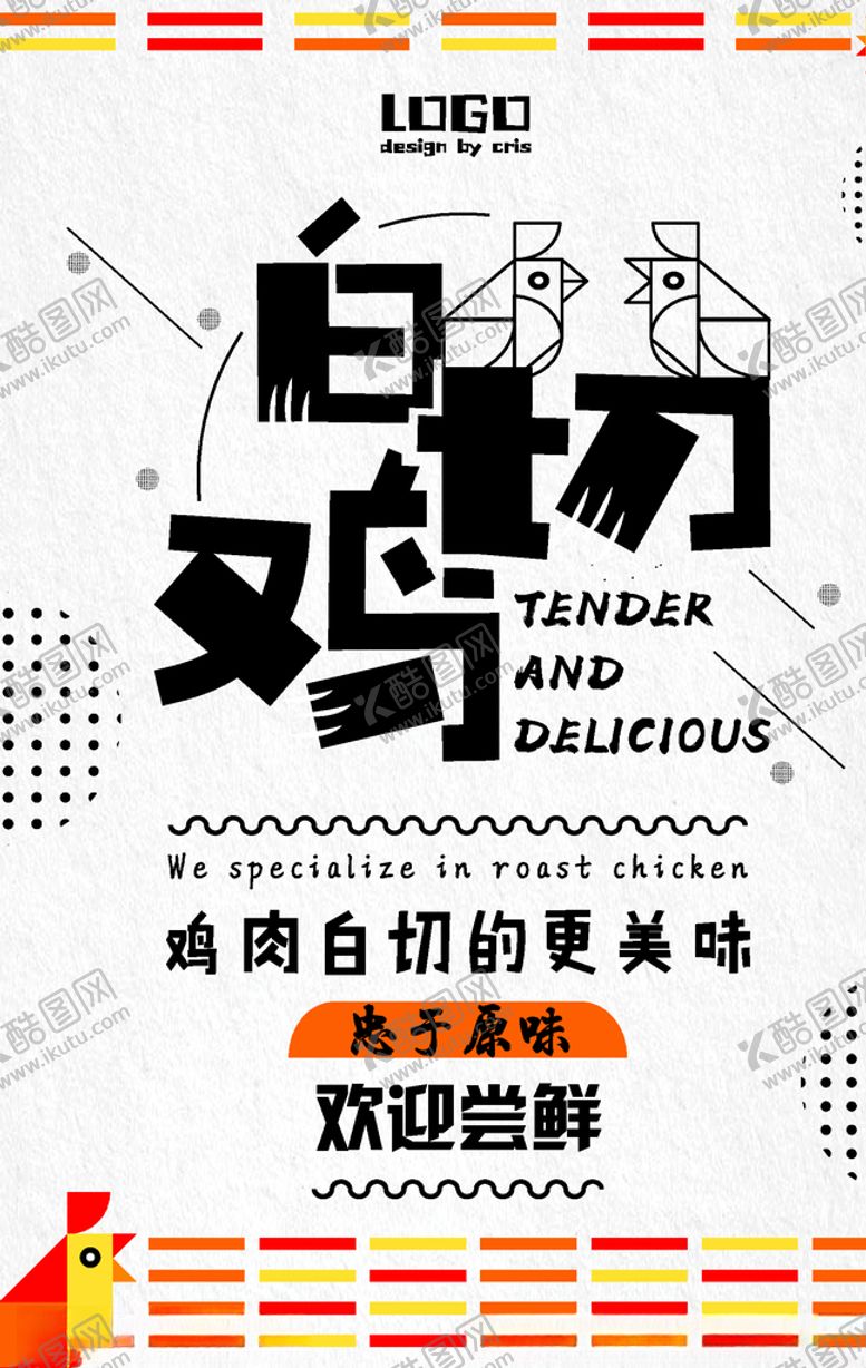 编号：89291707010418055041【酷图网】源文件下载-白切鸡
