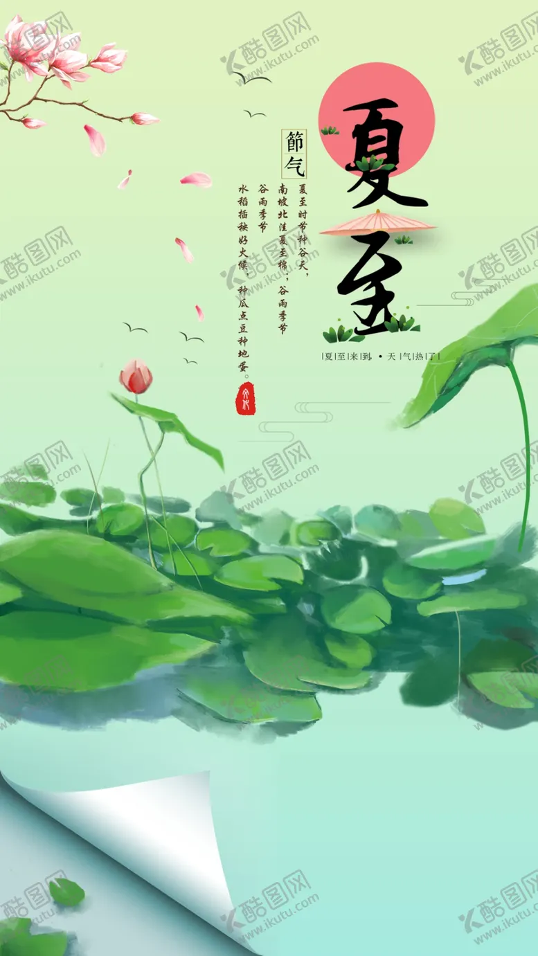 编号：97643502101858427381【酷图网】源文件下载-夏至海报