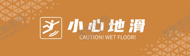 编号：78624212221913549462【酷图网】源文件下载-危险警示牌