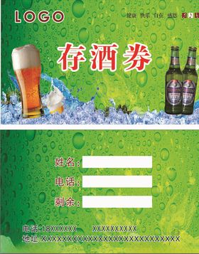啤酒存酒券