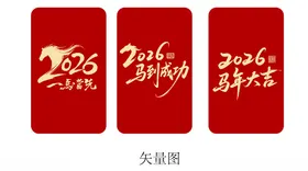 2026新年马年