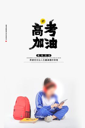 高考加油