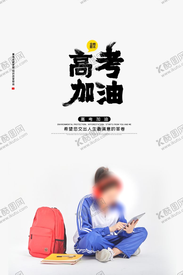 编号：95751107131701187466【酷图网】源文件下载-高考加油