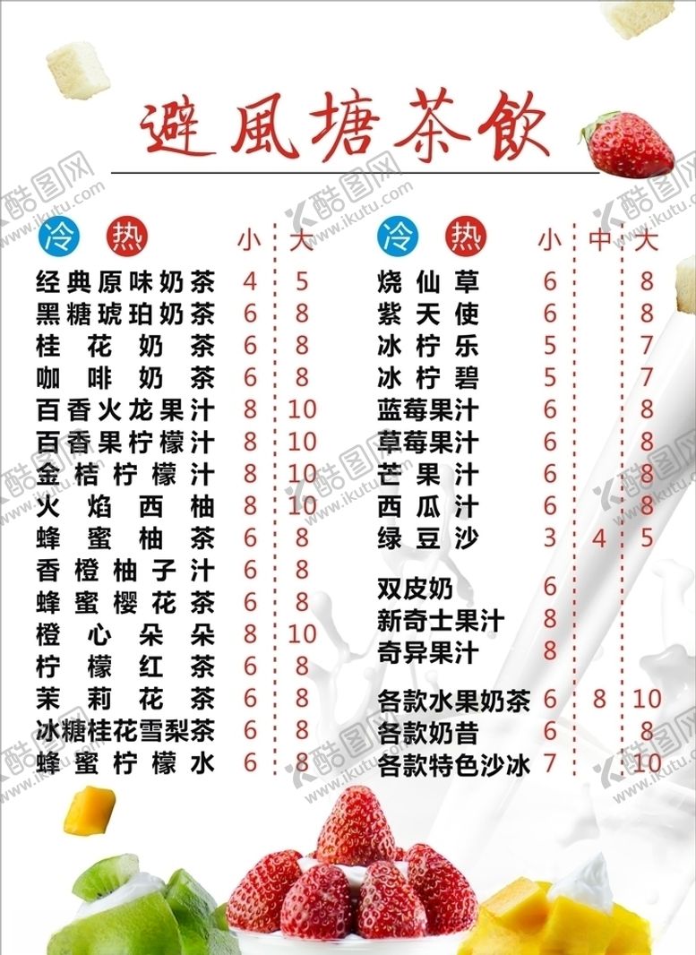编号：50750809130826059398【酷图网】源文件下载-奶茶菜单
