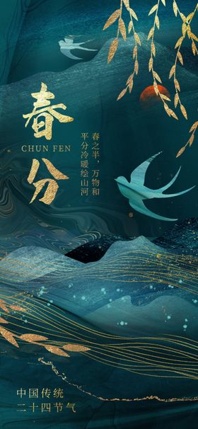 春分时令节日祝福营销海报