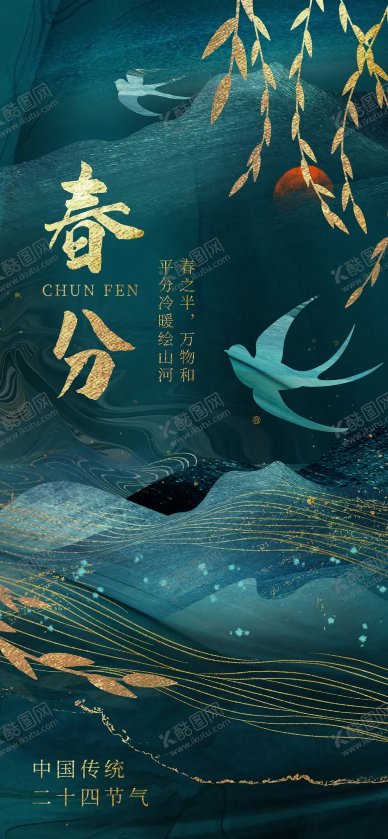 编号：51554304031940037927【酷图网】源文件下载-春分时令节日祝福营销海报