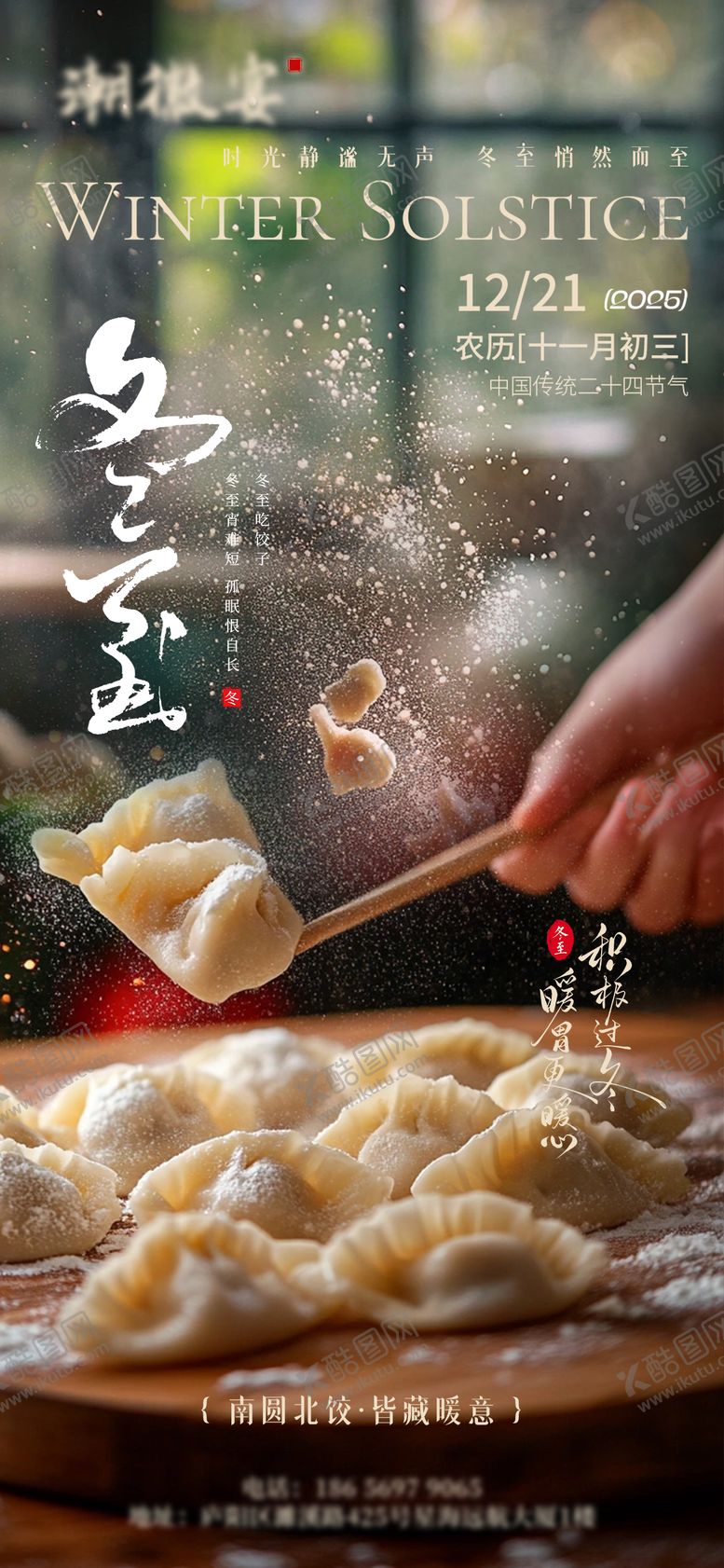 编号：43429512130203084219【酷图网】源文件下载-冬至节气实景饺子海报