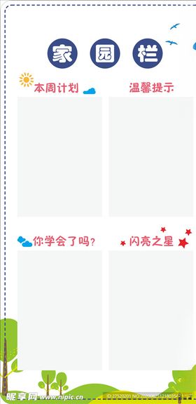 家园互动栏