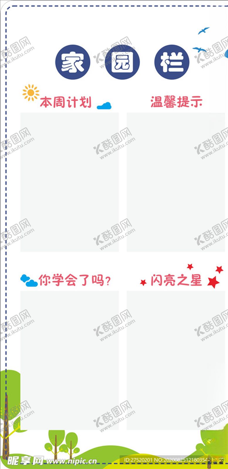 编号：46647705151523362389【酷图网】源文件下载-家园互动栏