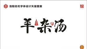 羊杂汤字体设计