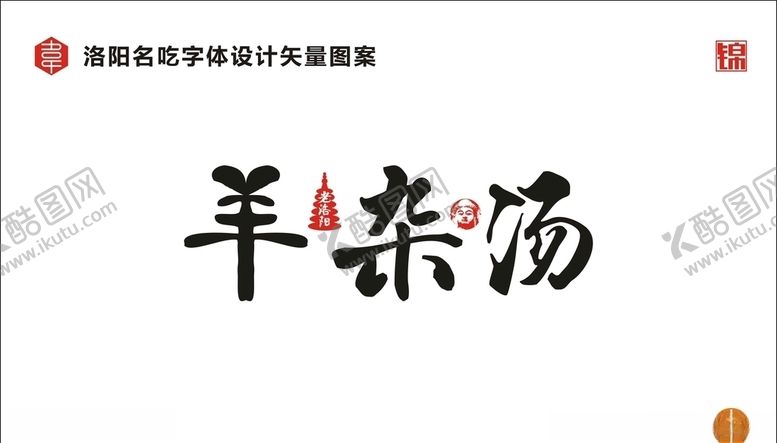 编号：34158311020201442130【酷图网】源文件下载-羊杂汤字体设计
