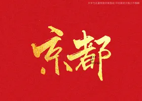 京都书法字