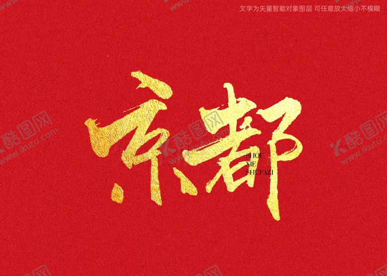 编号：87416001251338388862【酷图网】源文件下载-京都书法字