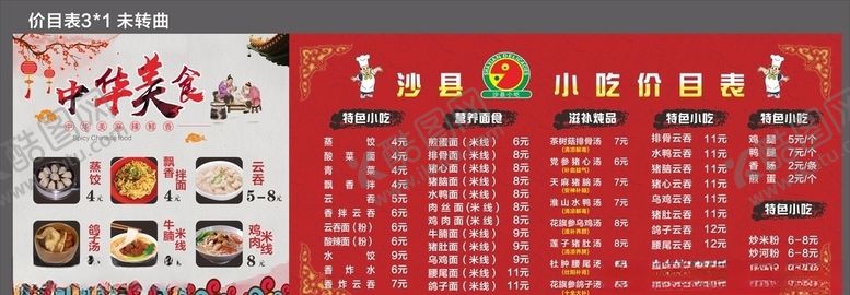 编号：68436310181507344483【酷图网】源文件下载-沙县小吃价目表
