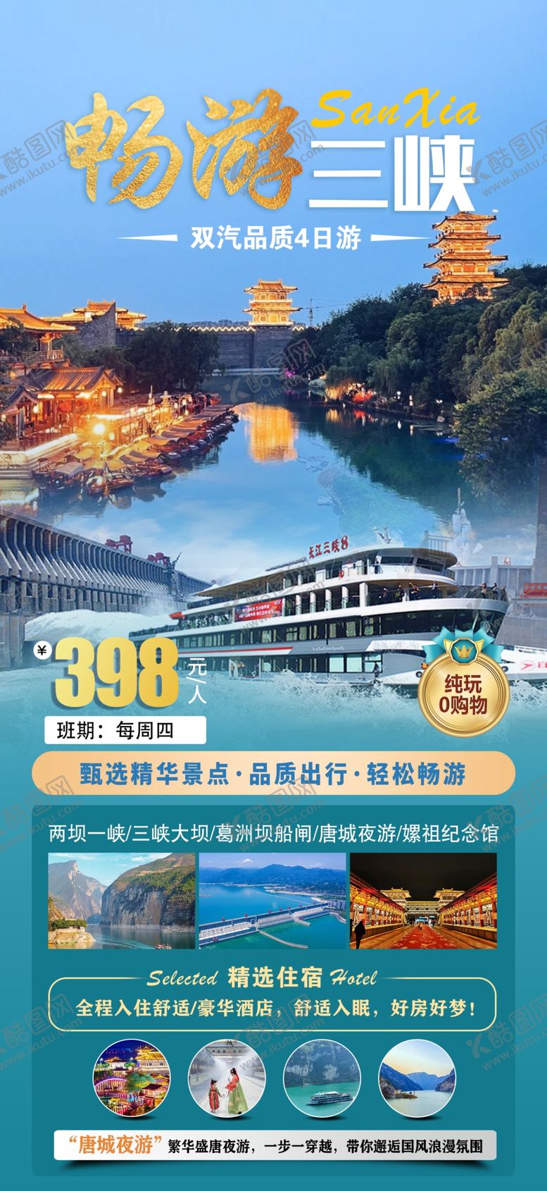 编号：58763404051742303108【酷图网】源文件下载-三峡旅游海报