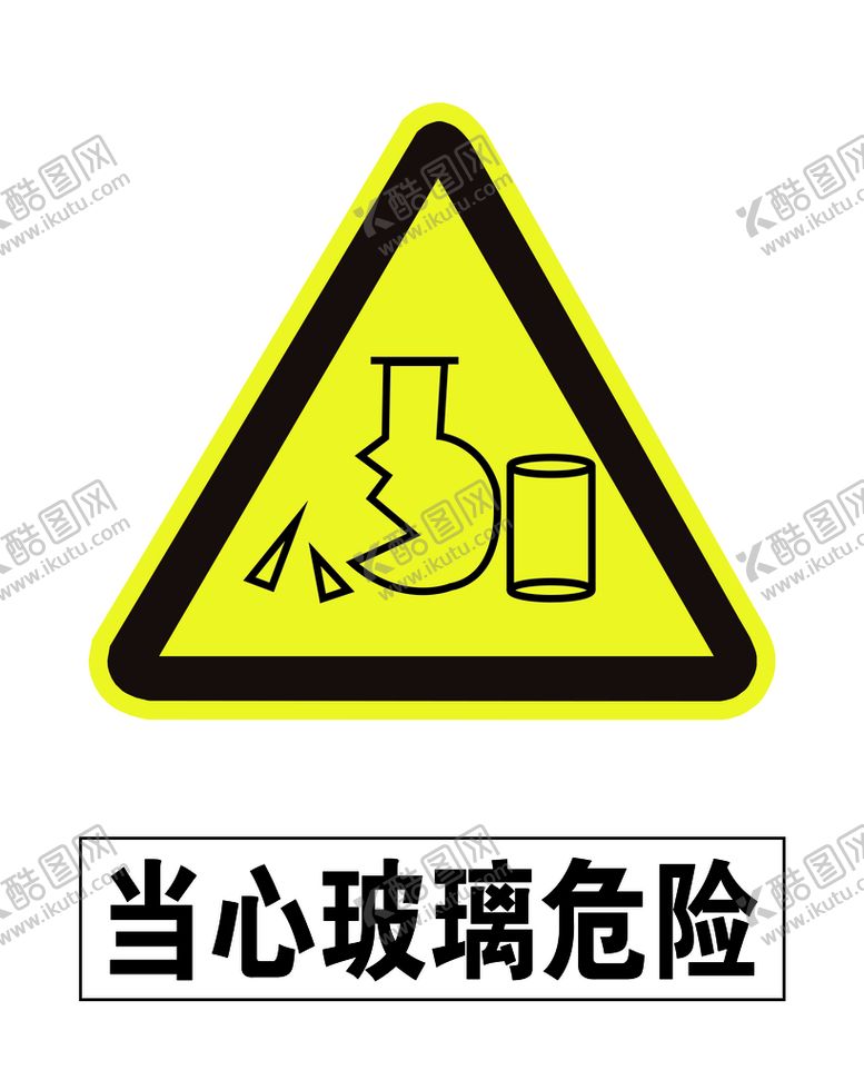 编号：16258009132255014709【酷图网】源文件下载-当心玻璃危险安全标识
