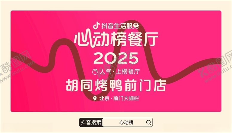 编号：69038804030035176092【酷图网】源文件下载-心动榜餐厅