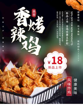 香辣烤鸡美食活动宣传海报素材