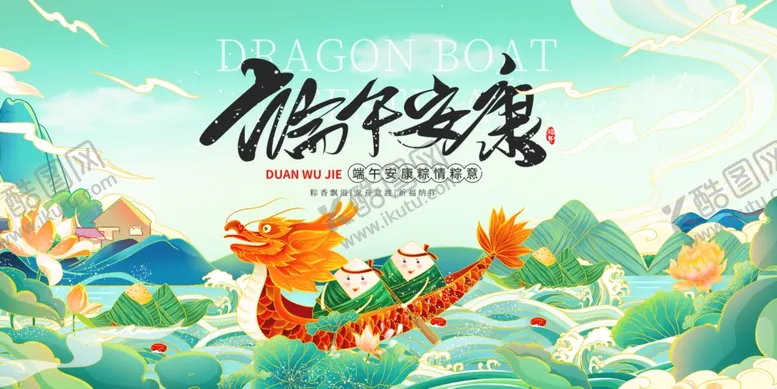 编号：22348206291815429873【酷图网】源文件下载-端午安康