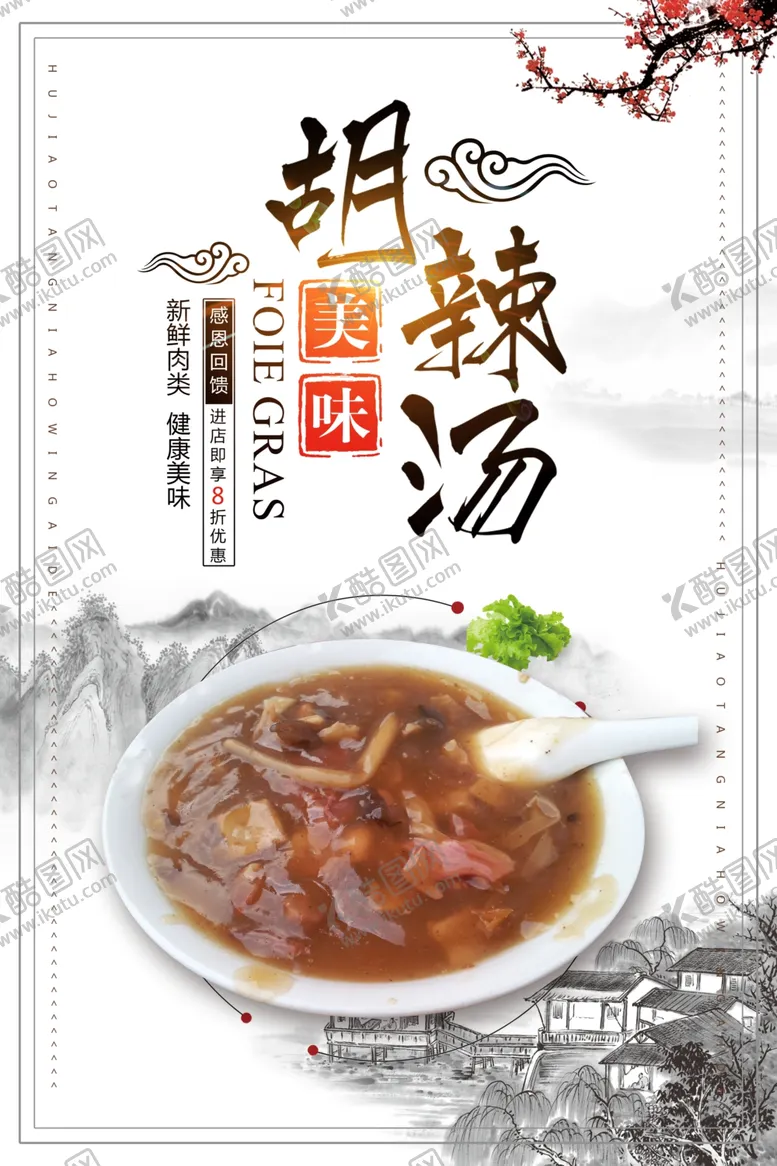 编号：32381701310044243919【酷图网】源文件下载-胡辣汤