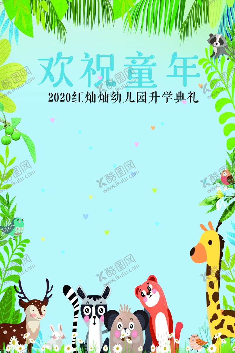 编号：54106809202313407238【酷图网】源文件下载-森系欢祝童年