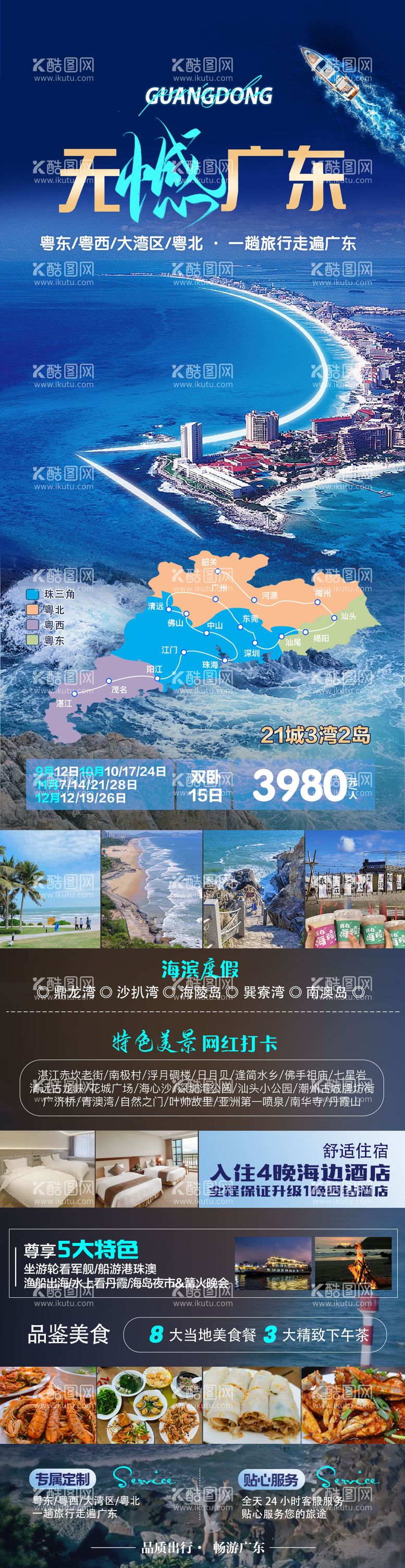 编号：19922111230424227465【酷图网】源文件下载-广东旅游海报