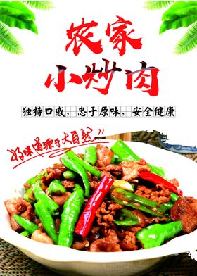 农家小炒肉