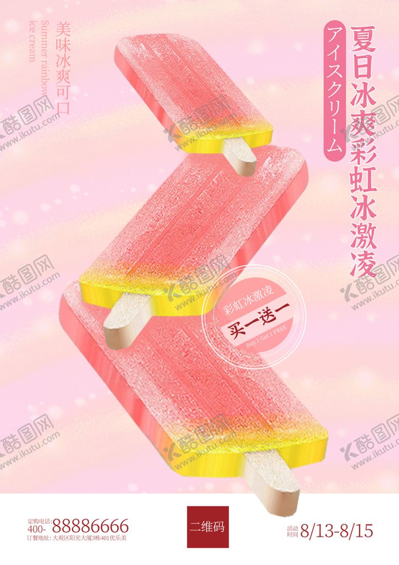 编号：97431210080417362907【酷图网】源文件下载-彩虹冰激凌