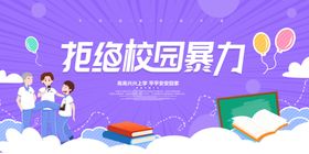 拒绝校园暴力