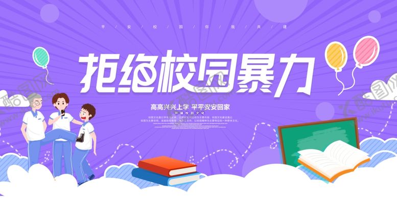 编号：14619505140150167771【酷图网】源文件下载-拒绝校园暴力